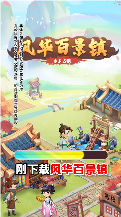 风华百景镇 v1.0.3 最新版