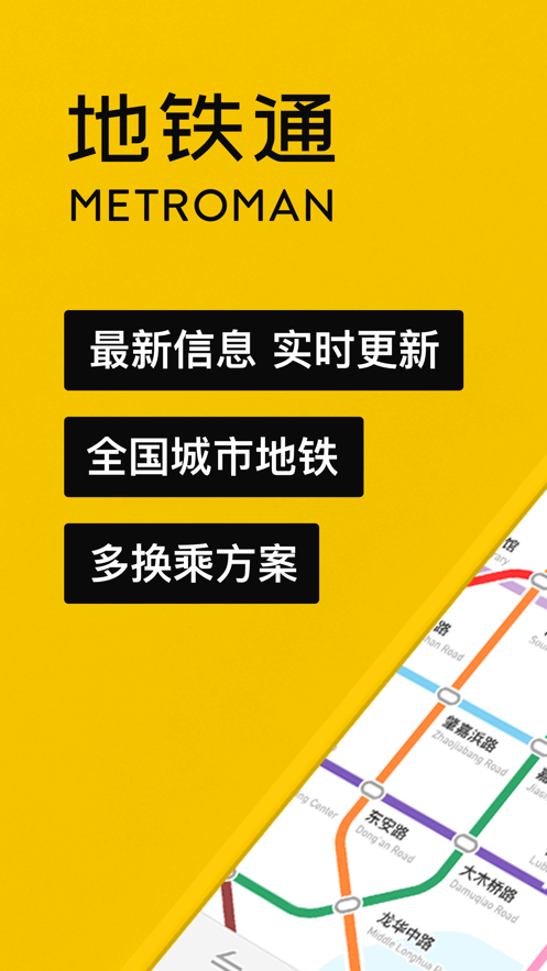 地铁通最新版下载安装2022 v11.4.1 安卓版