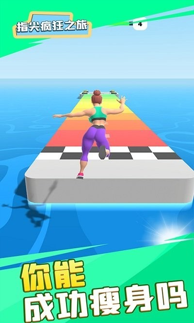 指尖疯狂之旅手游 v1.1.0 安卓官方版