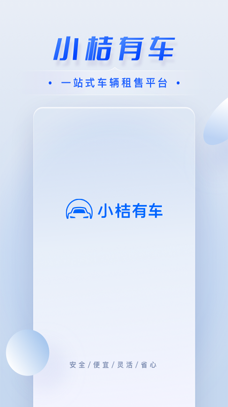 小桔有车app v2.4.0 安卓版
