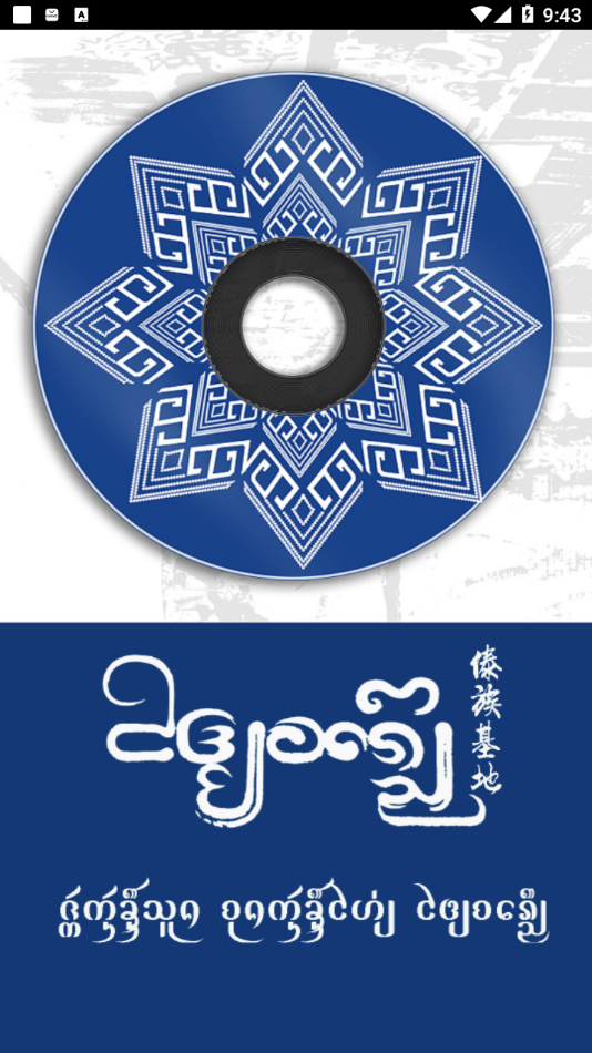 傣族基地APP v2.3.2 最新版