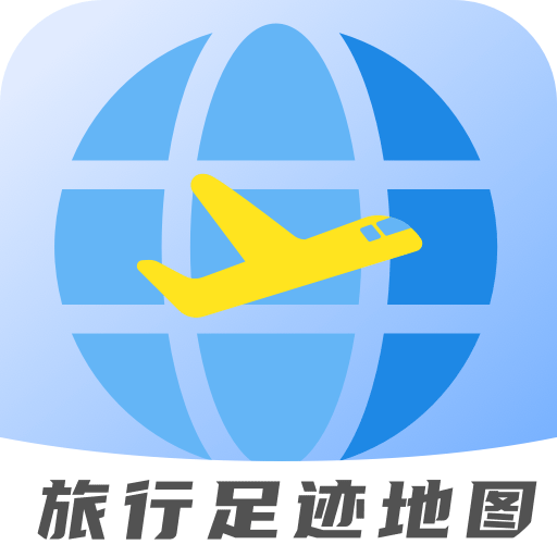 旅行足迹地图app v1.0.5 安卓版 旅行足迹地图app v1.0.5 安卓版