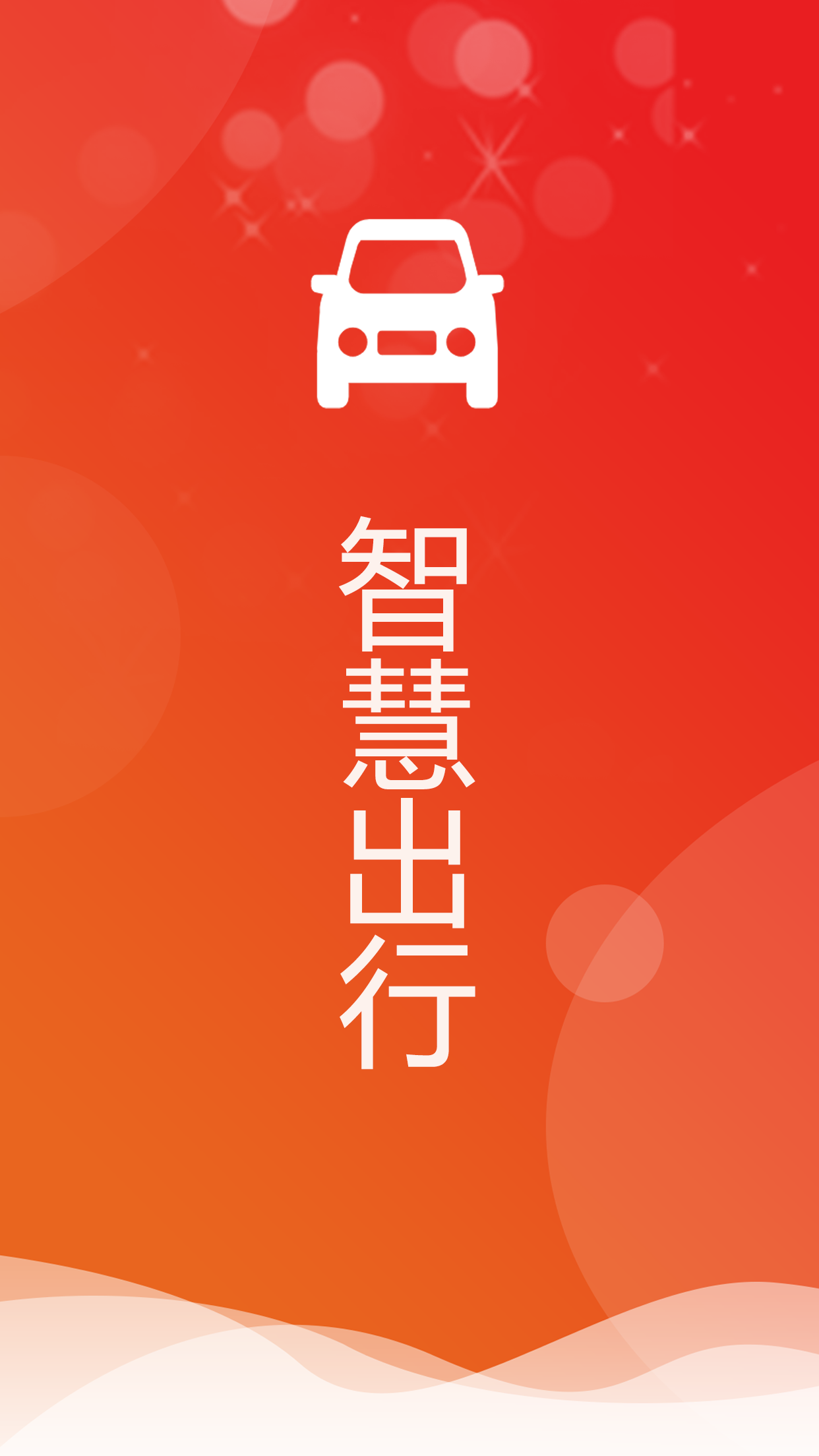 智慧出行app v1.0.0 安卓版