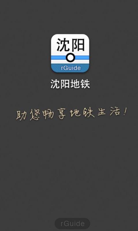 沈阳地铁app v6.5.5 最新版