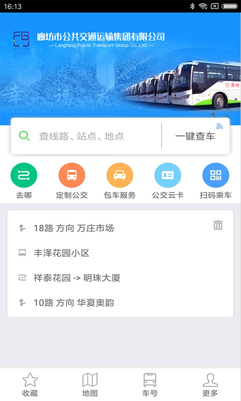 廊坊行公交app v3.8.3 安卓版