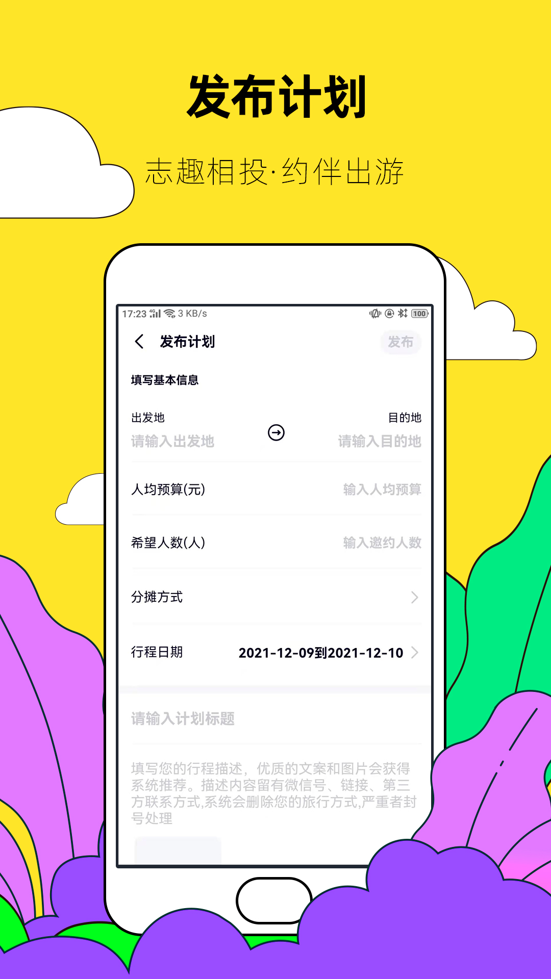 约伴出行app v8.1.3 安卓版