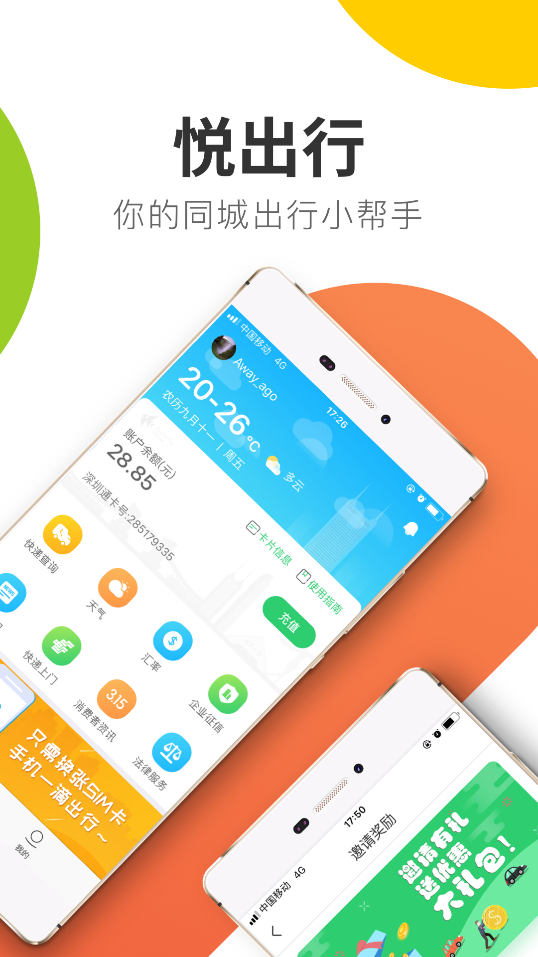 悦出行app v1.7.2 安卓版