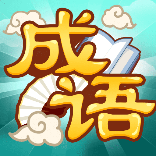 成语猜猜乐红包版 v1.0.6 安卓最新版