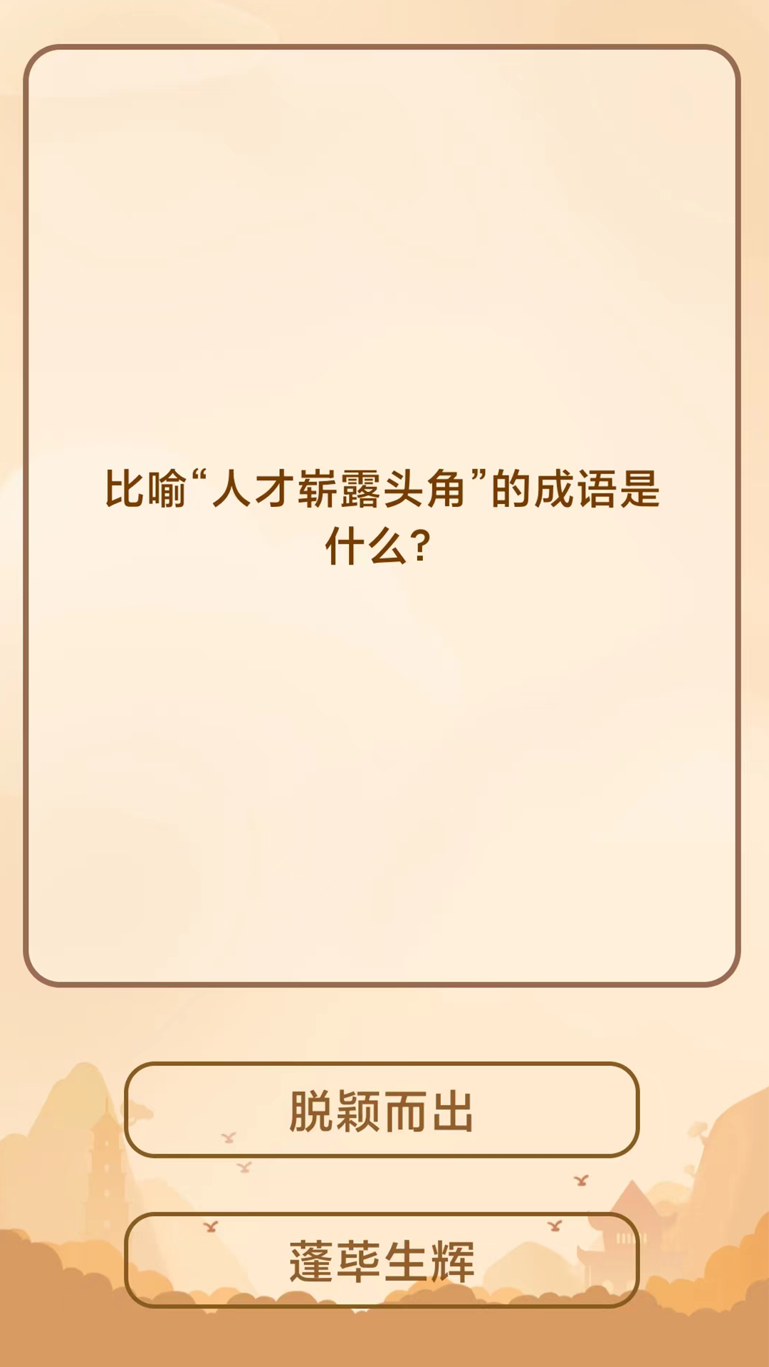 成语猜猜乐红包版 v1.0.6 安卓最新版