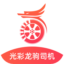 光彩龙驹司机端app v1.10.21 安卓版 光彩龙驹司机端app v1.10.21 安卓版