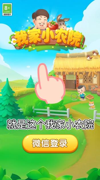 我家小农院官方正版 v1.0.11 最新版