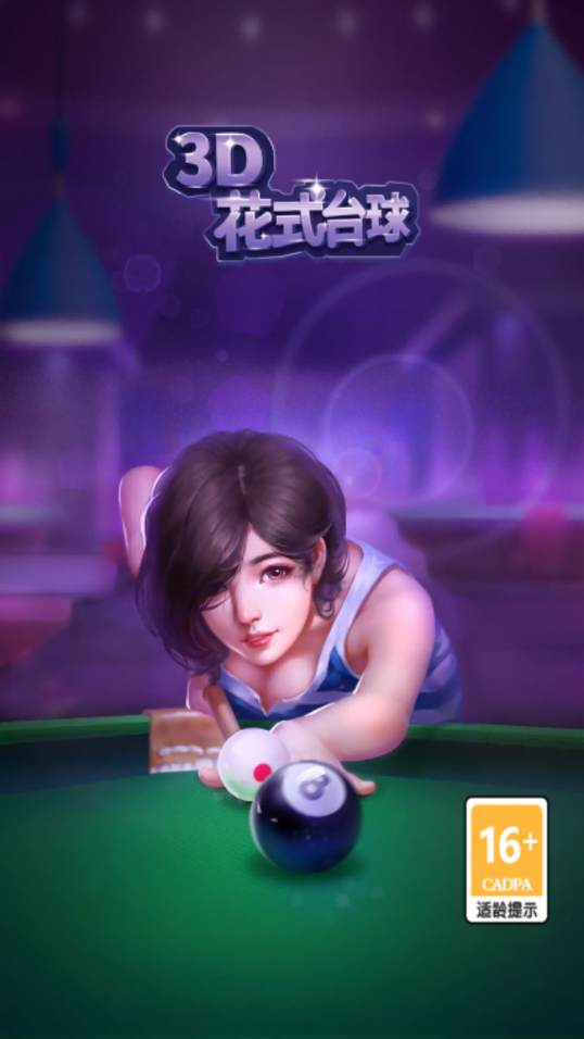3D花式台球红包版 v1.0.8.000.0422.1529 最新版
