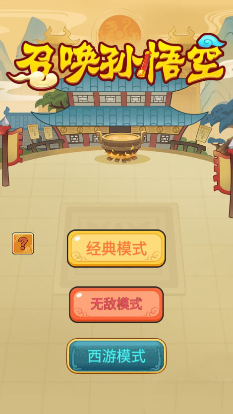 召唤孙悟空游戏app v1.0 安卓版
