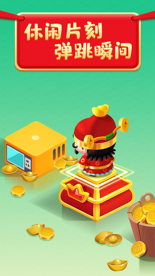 财神跳一跳游戏红包版下载 v1.3.9 最新版
