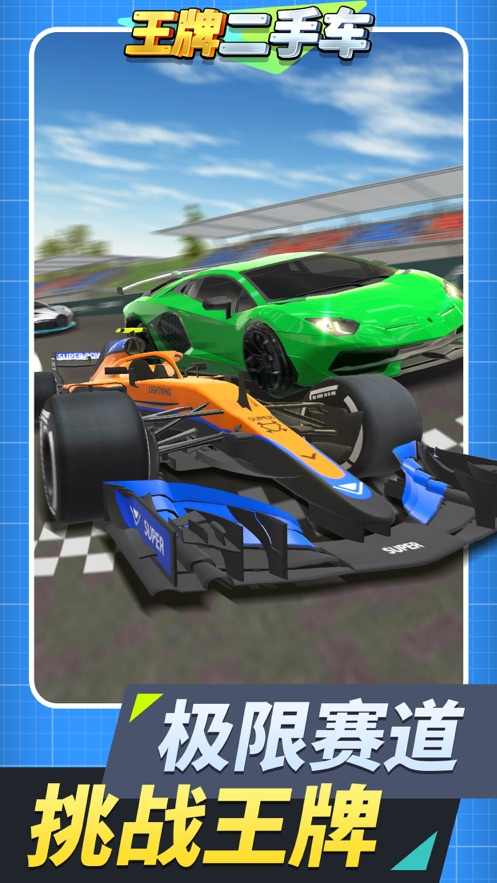 王牌二手车游戏下载 v1.1.5 最新版