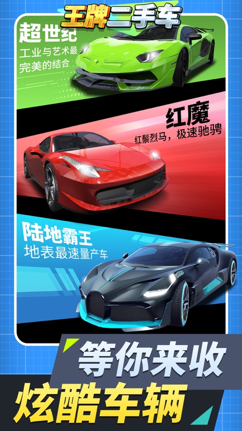 王牌二手车游戏下载 v1.1.5 最新版