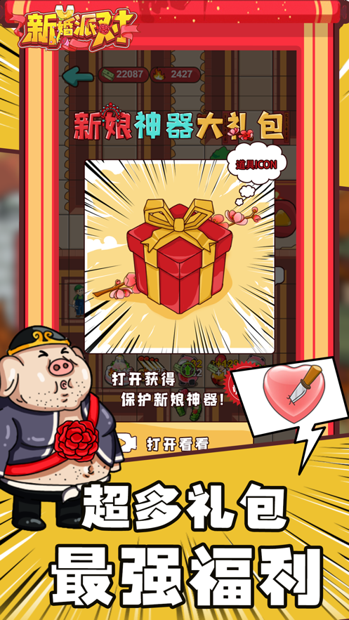 新婚派对游戏下载 v1.0 安卓版