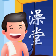 老板洗个澡游戏 v1.2.1 最新版