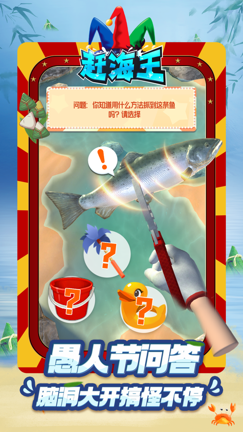 赶海王游戏下载 v1.10.0 最新版