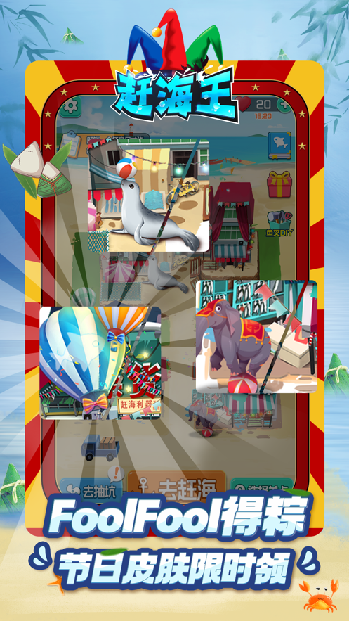 赶海王游戏下载 v1.10.0 最新版