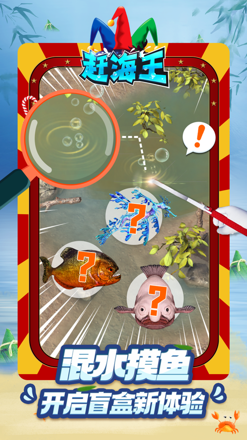 赶海王游戏下载 v1.10.0 最新版