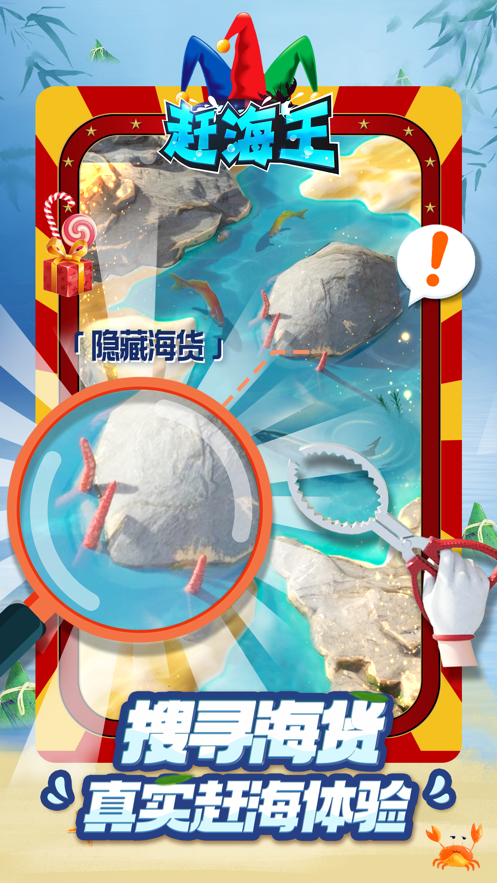 赶海王游戏下载 v1.10.0 最新版