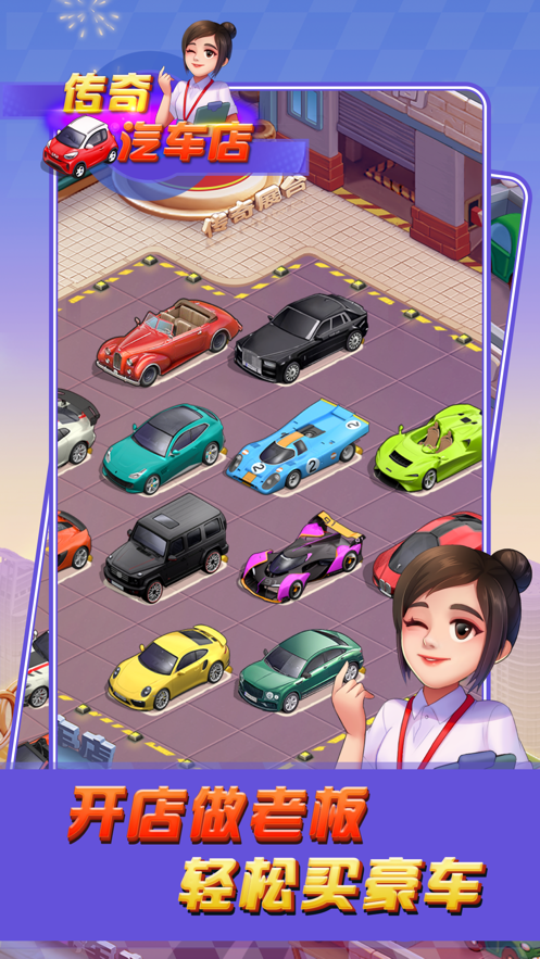 传奇汽车店红包版 v1.0.5 最新版