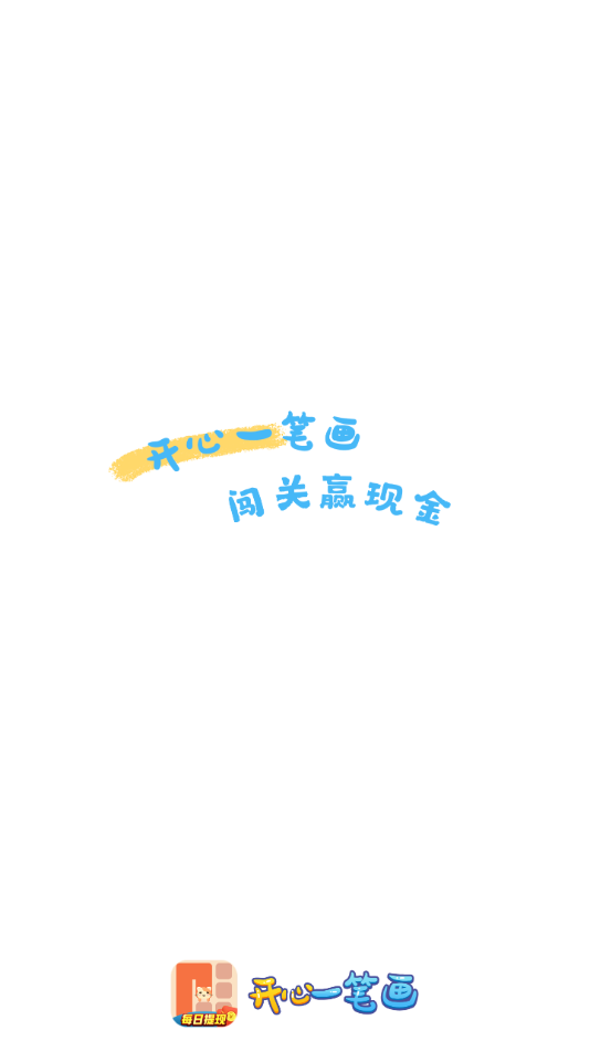 开心一笔画红包版下载 v1.0.2 最新版