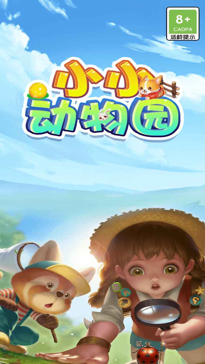 小小动物园红包版 v1.0.2 最新版