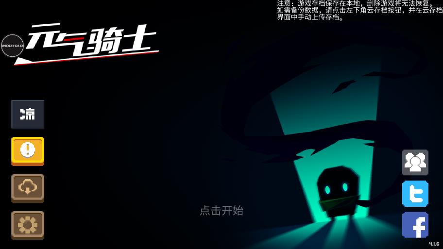 元气骑士4.1.6内置菜单版 v4.1.6 安卓版