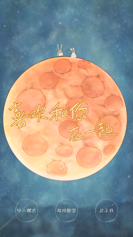 喜欢和你在一起游戏下载 v1.3.6 最新版