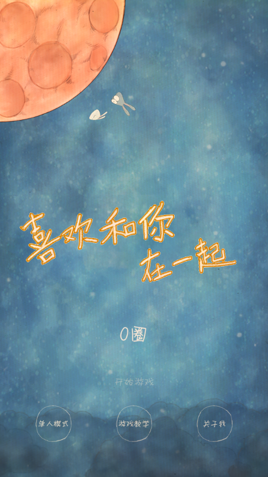 喜欢和你在一起游戏下载 v1.3.6 最新版