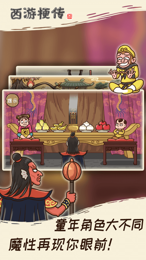 西游梗传游戏下载 v1.2.1 最新版