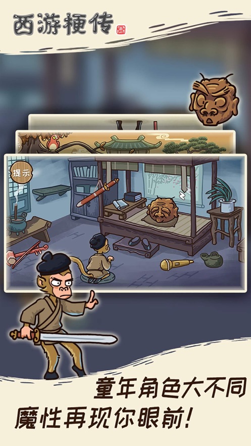 西游梗传游戏下载 v1.2.1 最新版