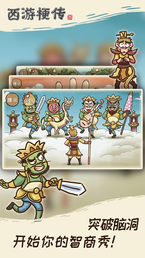 西游梗传游戏下载 v1.2.1 最新版