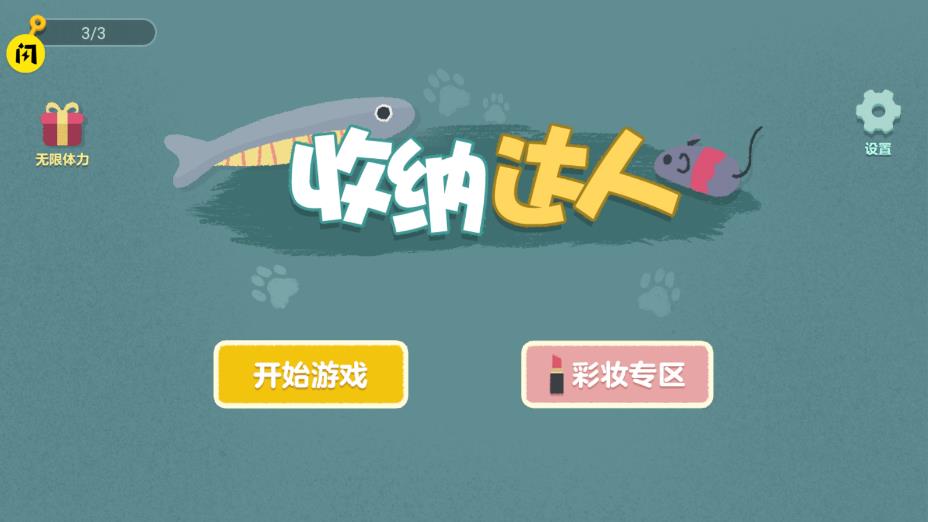 收纳达人游戏 v1.5.3 安卓版