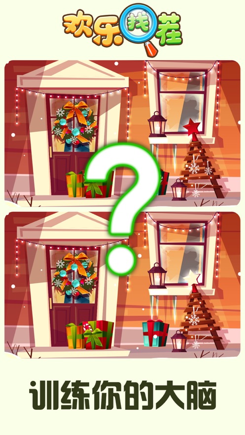 欢乐找茬红包版赚钱版下载 v1.0.8 最新版