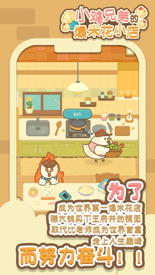小鸡兄弟的爆米花店铺安卓下载 v1.1.5 最新版