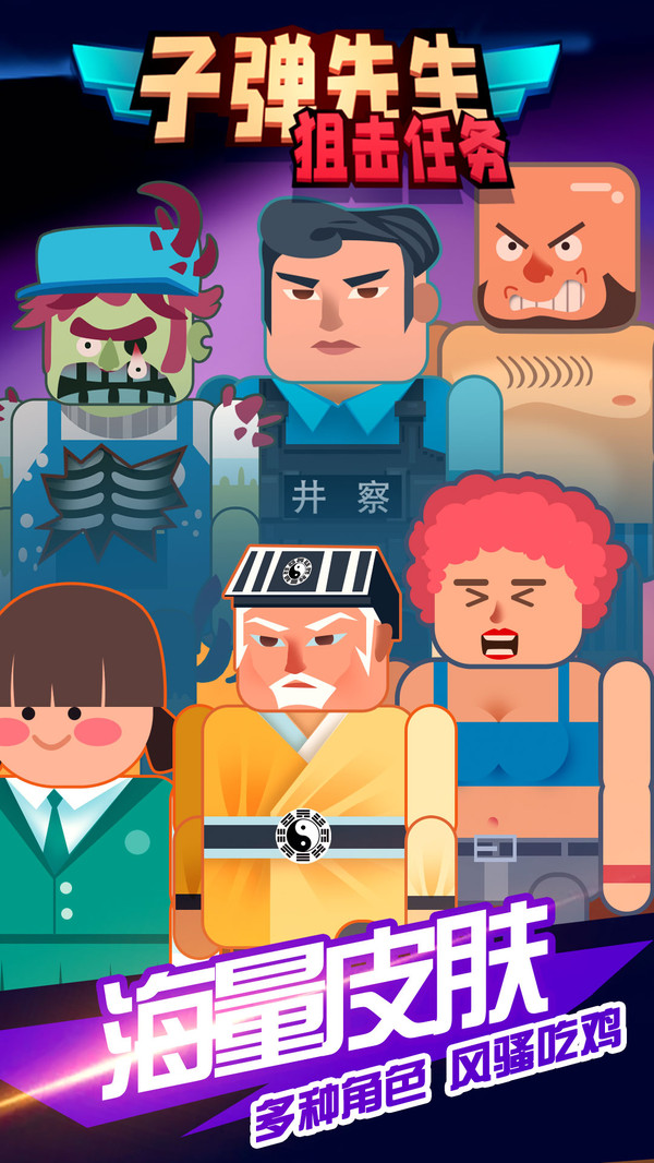 子弹先生狙击任务 v1.0.5 最新版