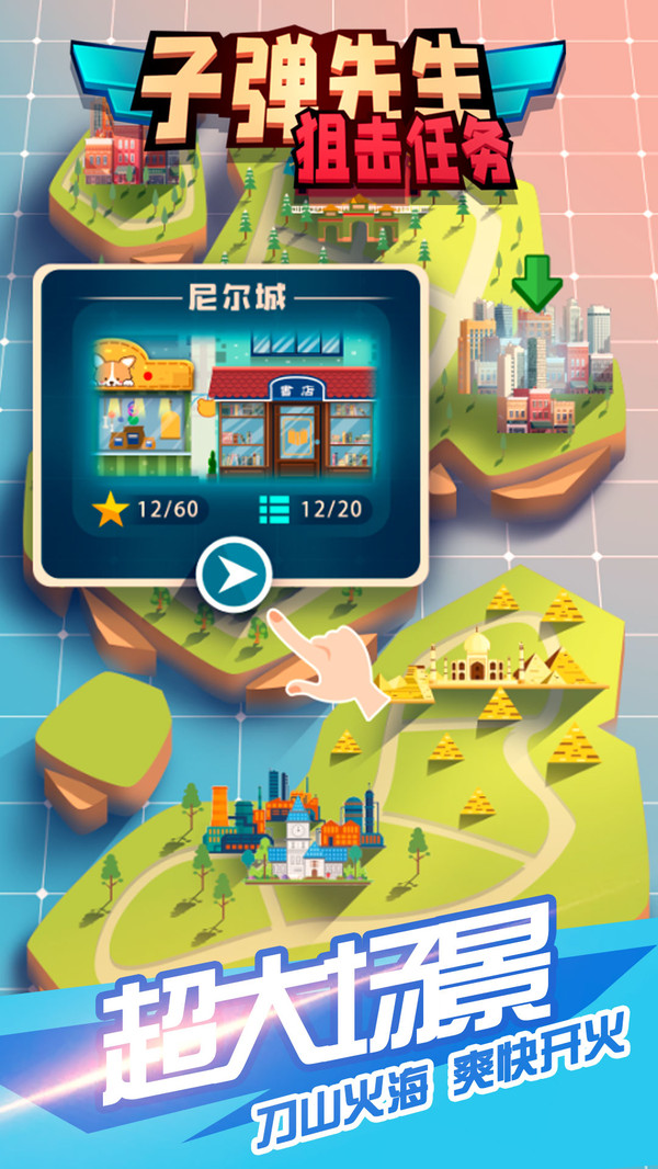 子弹先生狙击任务 v1.0.5 最新版