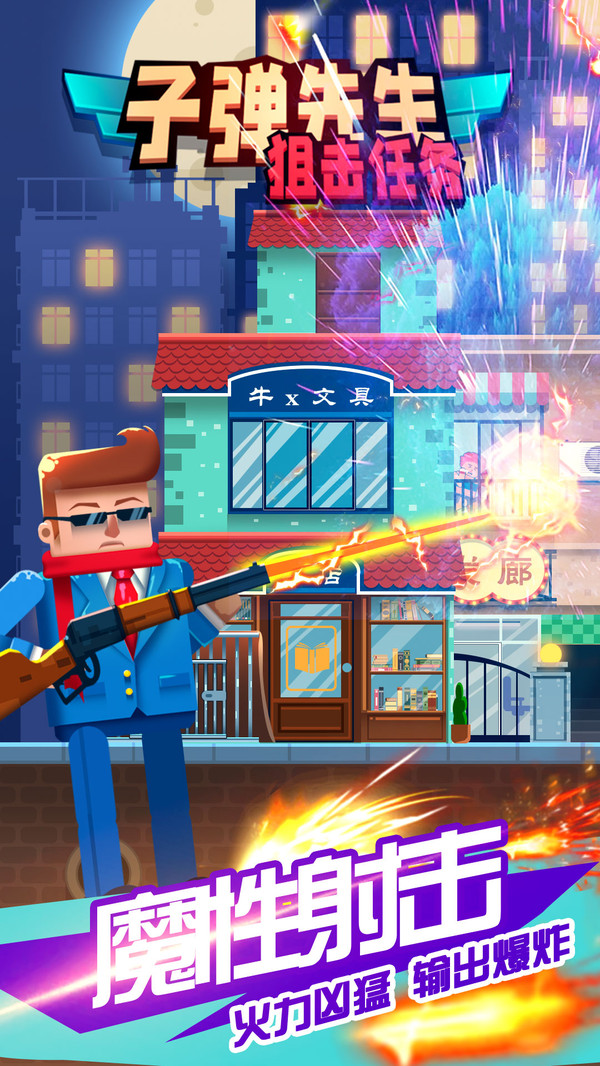 子弹先生狙击任务 v1.0.5 最新版