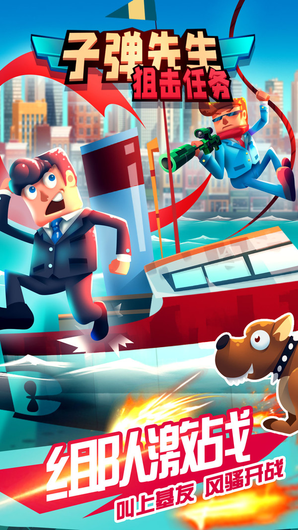子弹先生狙击任务 v1.0.5 最新版