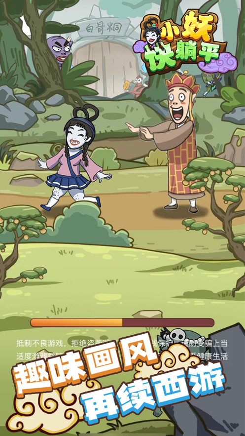 小妖快躺平游戏下载 v1.2.1 最新版