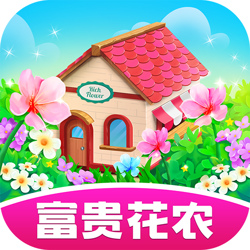 富贵花农红包版下载 v1.0.8 最新版