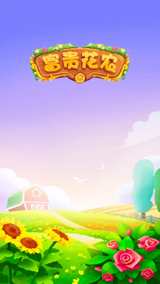 富贵花农红包版下载 v1.0.8 最新版