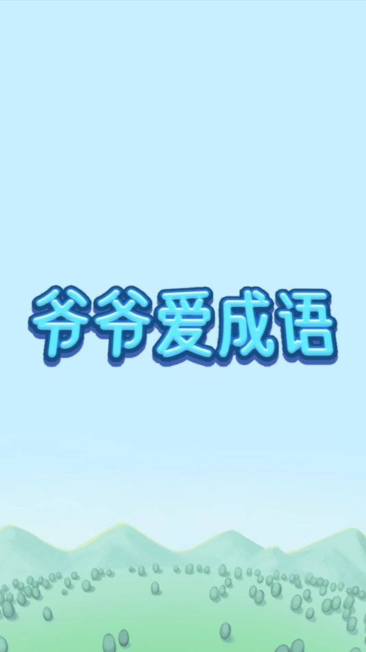爷爷爱成语红包版 v1.4.5 最新版