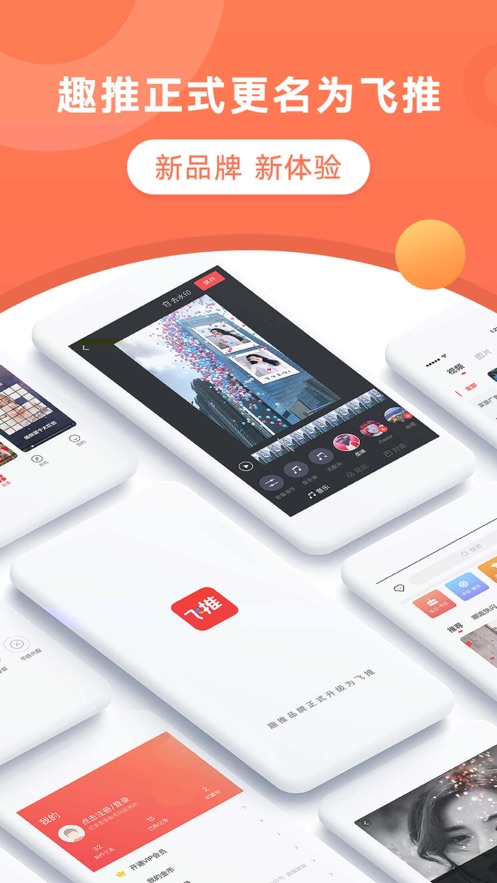 飞推(趣推)app下载安装 v4.4.24 安卓版