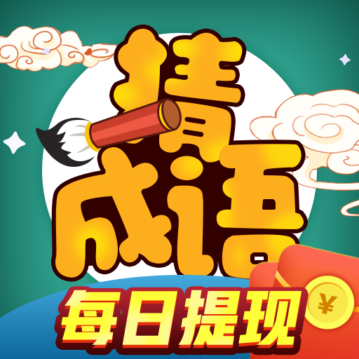成语赚宝红包版 v3.7.6 最新版
