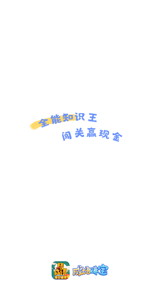 成语赚宝红包版 v3.7.6 最新版