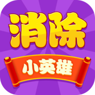 消除小英雄红包版 v1.0.2 最新版